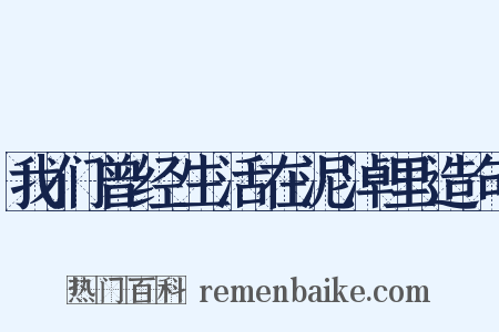 我们曾经生活在泥淖里造句是什么意思的图片